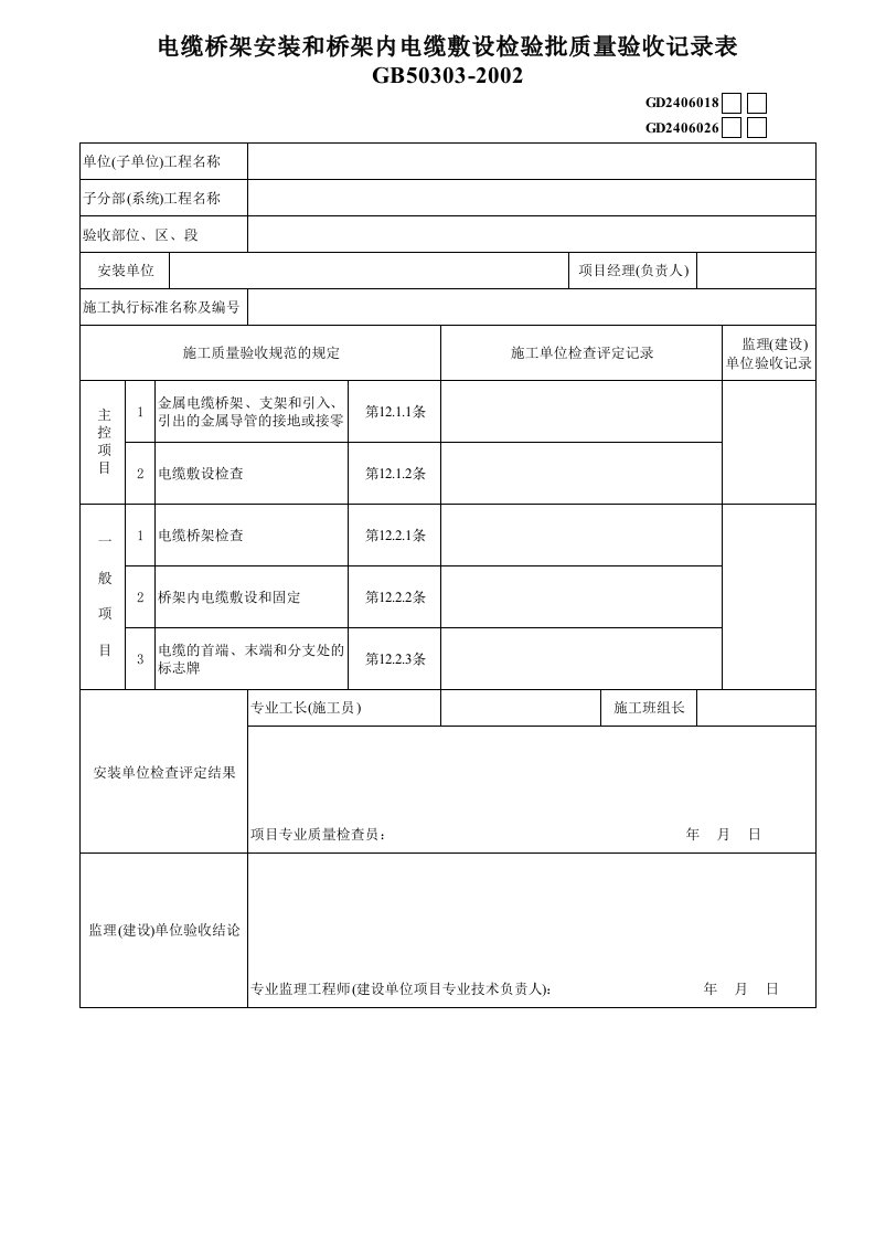 工程资料-2电缆桥架安装和桥架内电缆敷设GD2406018