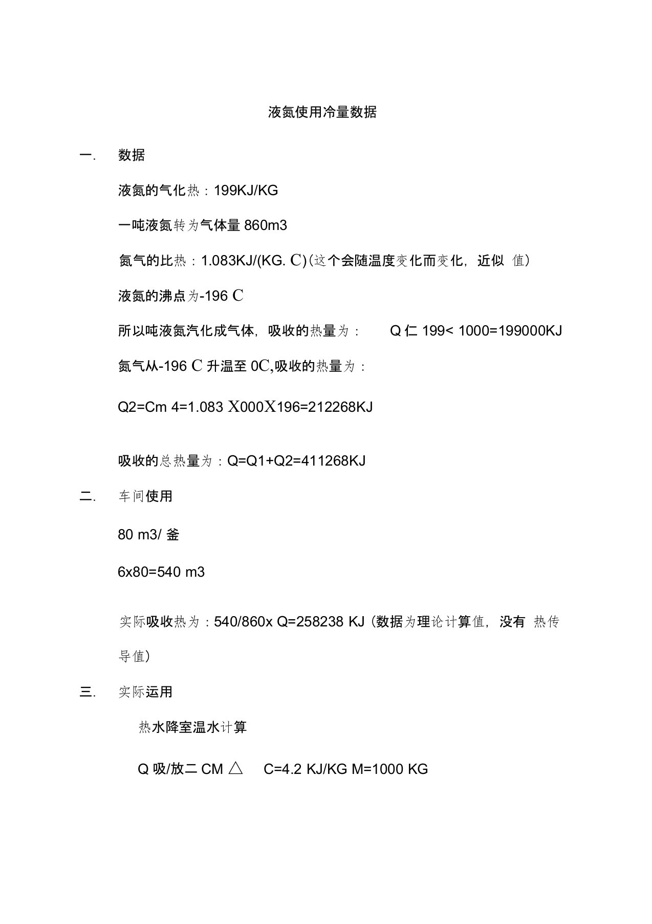 液氮使用冷量数据