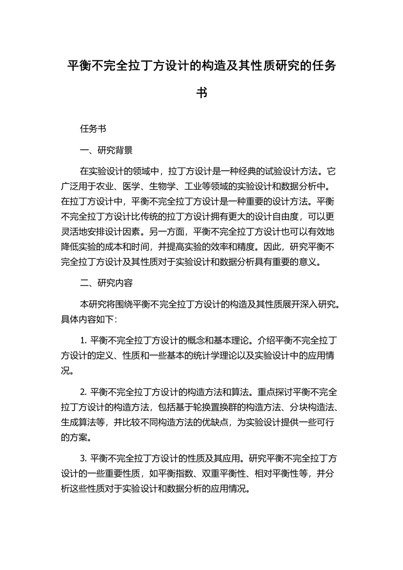 平衡不完全拉丁方设计的构造及其性质研究的任务书