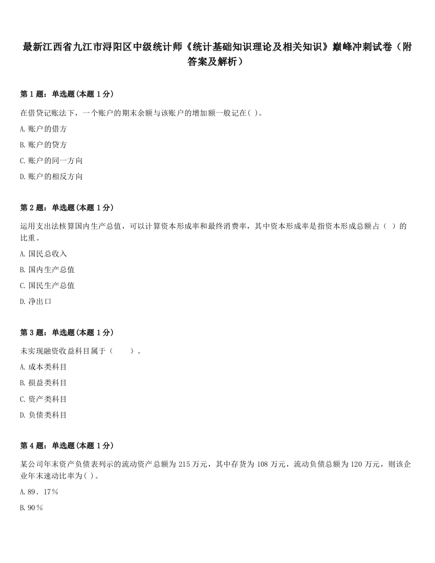 最新江西省九江市浔阳区中级统计师《统计基础知识理论及相关知识》巅峰冲刺试卷（附答案及解析）