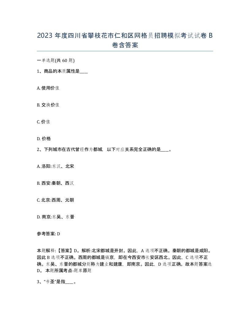 2023年度四川省攀枝花市仁和区网格员招聘模拟考试试卷B卷含答案