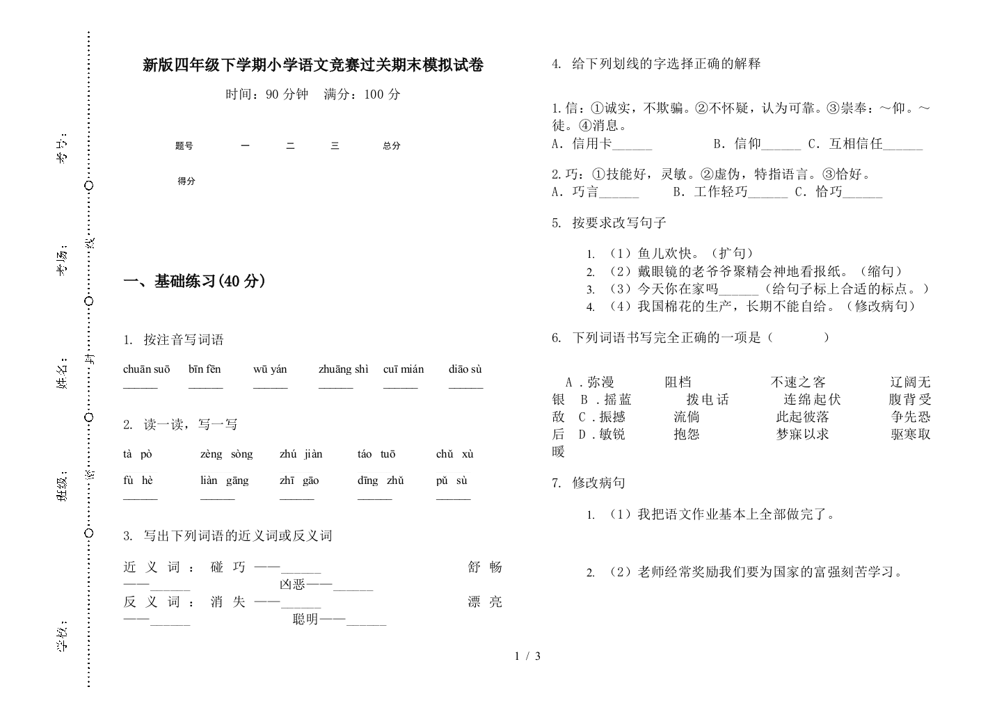 新版四年级下学期小学语文竞赛过关期末模拟试卷