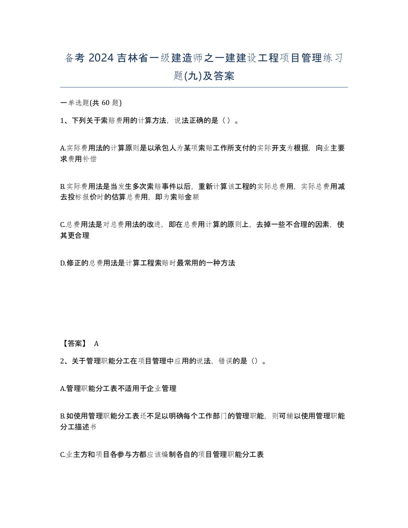 备考2024吉林省一级建造师之一建建设工程项目管理练习题九及答案