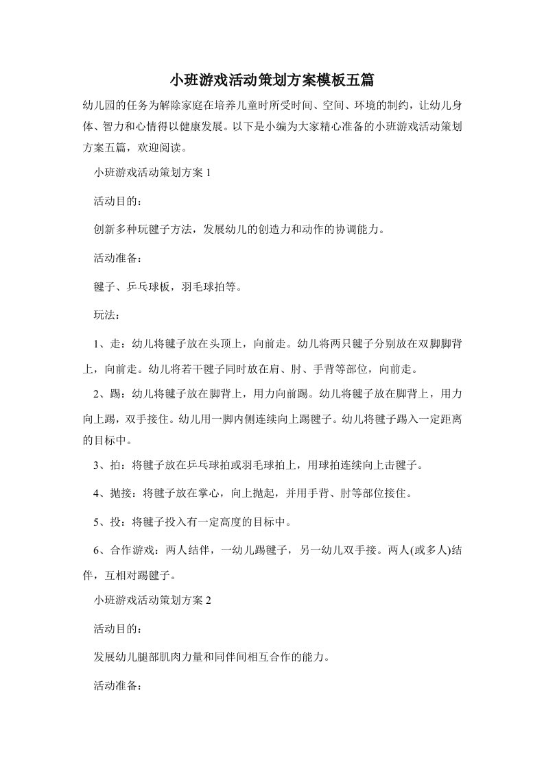 小班游戏活动策划方案模板五篇