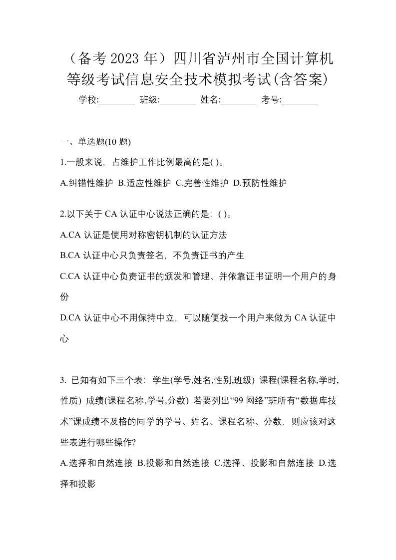 备考2023年四川省泸州市全国计算机等级考试信息安全技术模拟考试含答案