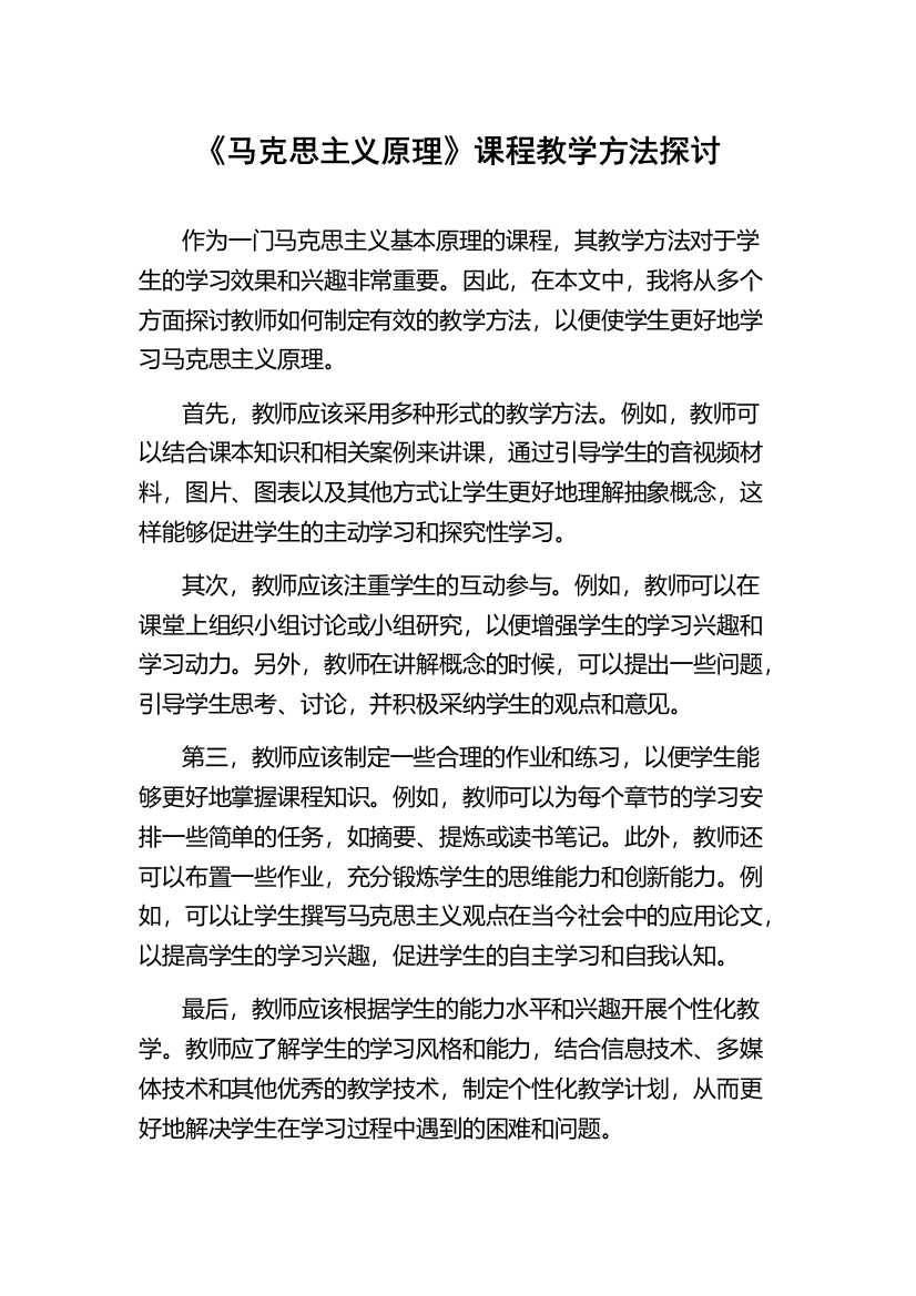 《马克思主义原理》课程教学方法探讨