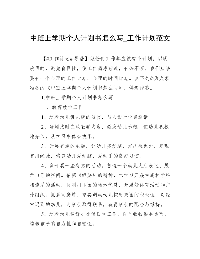 中班上学期个人计划书怎么写_工作计划范文