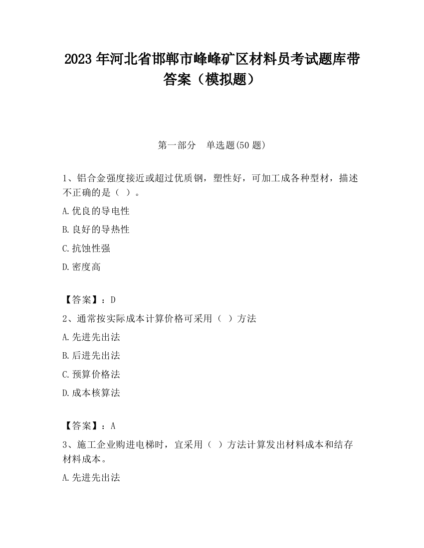 2023年河北省邯郸市峰峰矿区材料员考试题库带答案（模拟题）