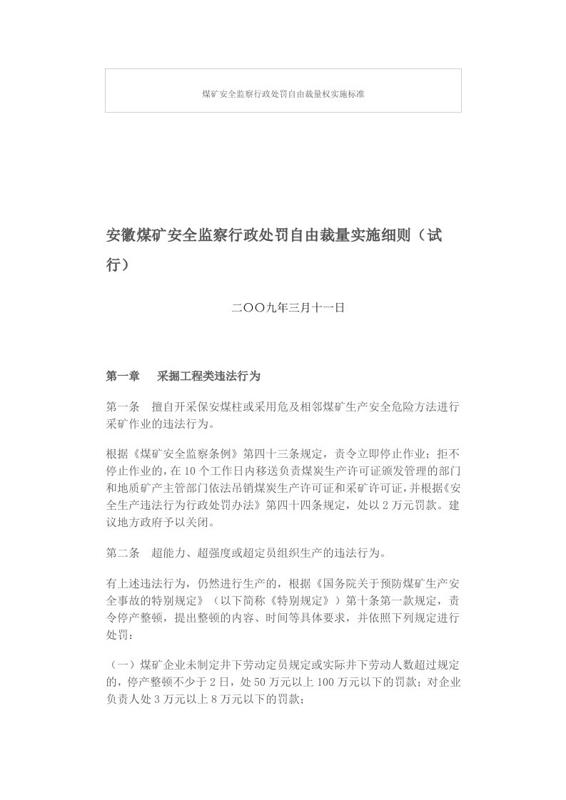 煤矿安全监察行政处罚自由裁量权实施标准