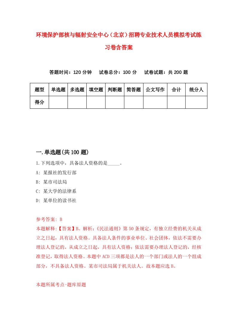 环境保护部核与辐射安全中心北京招聘专业技术人员模拟考试练习卷含答案第4套