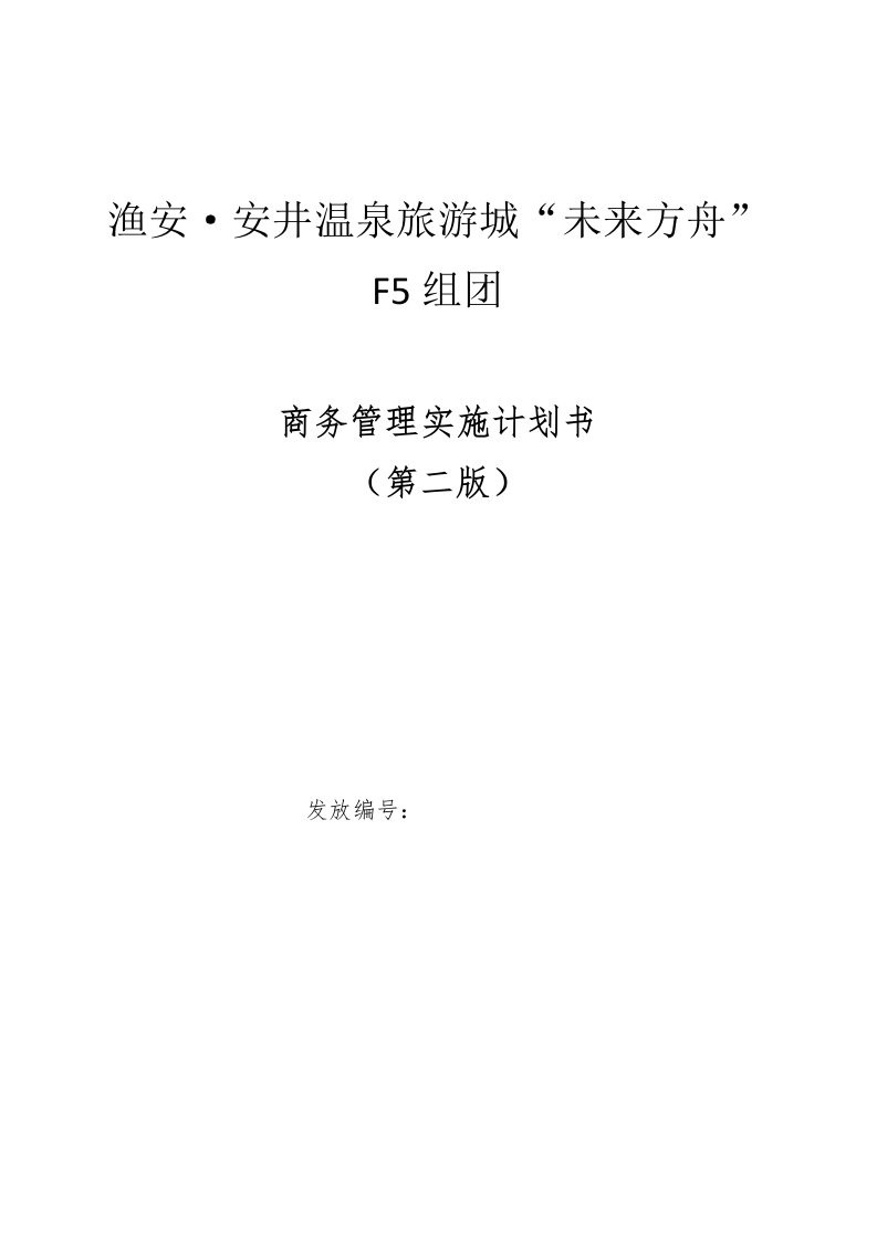 项目管理-F5项目商务、资金管理实施计划书第二版