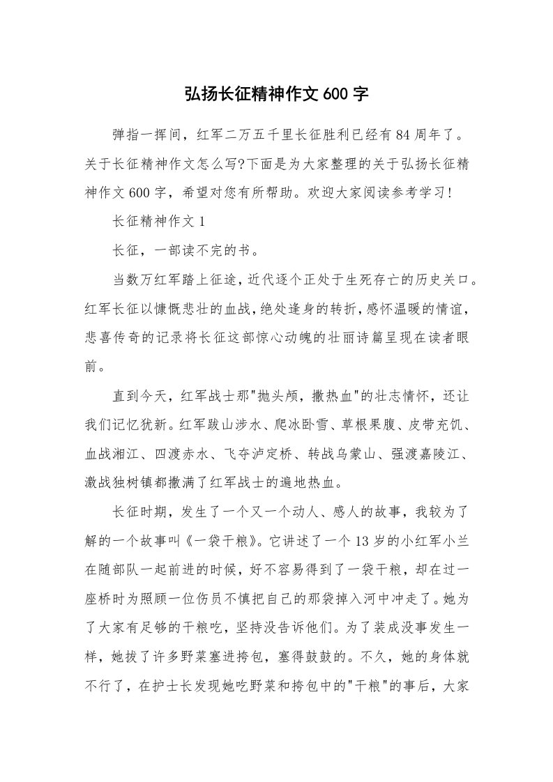 弘扬长征精神作文600字