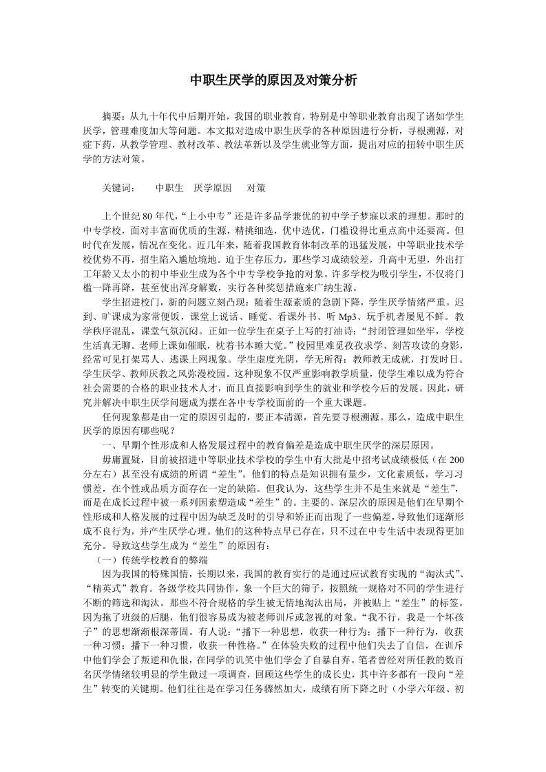 中职生厌学现象的原因及对策分析