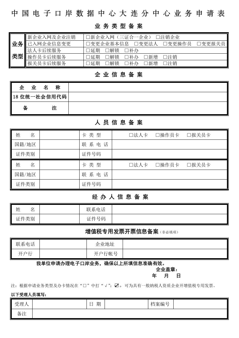 中国电子口岸数据中心大连分中心业务申请表