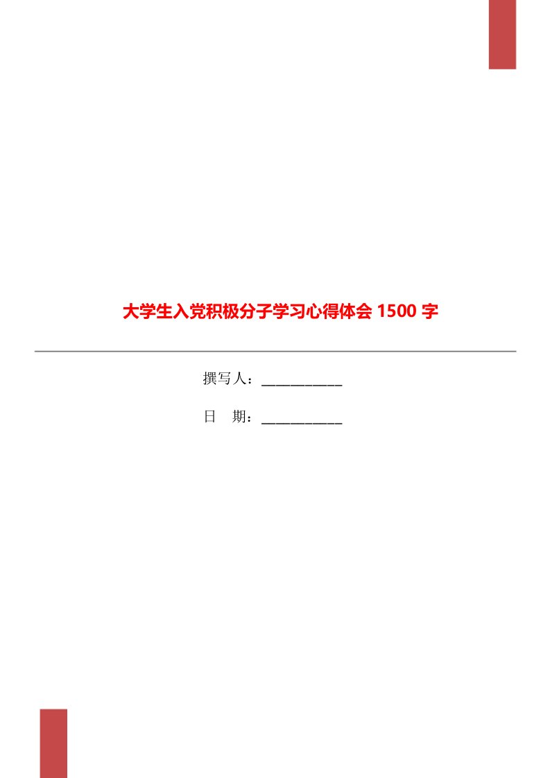 大学生入党积极分子学习心得体会1500字