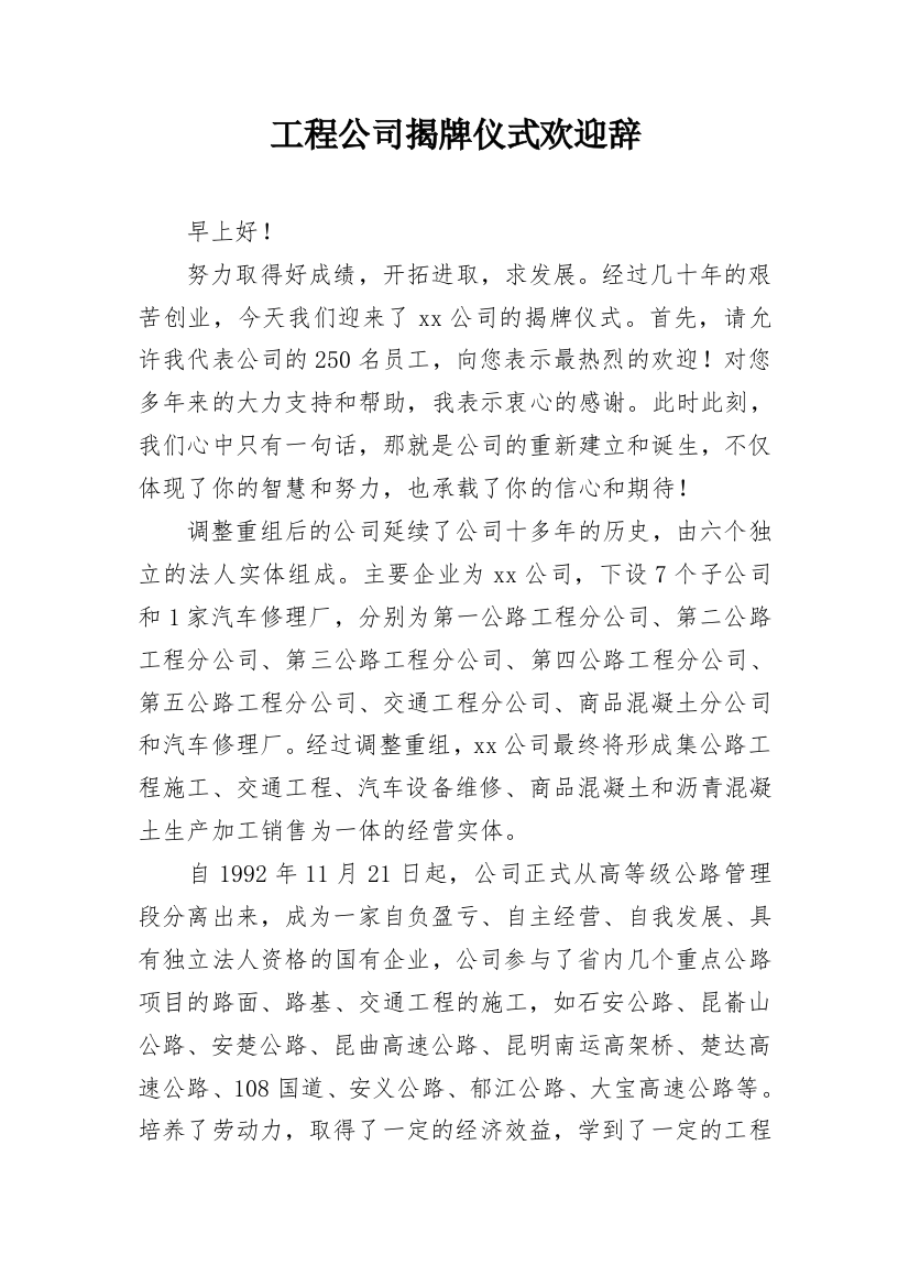 工程公司揭牌仪式欢迎辞