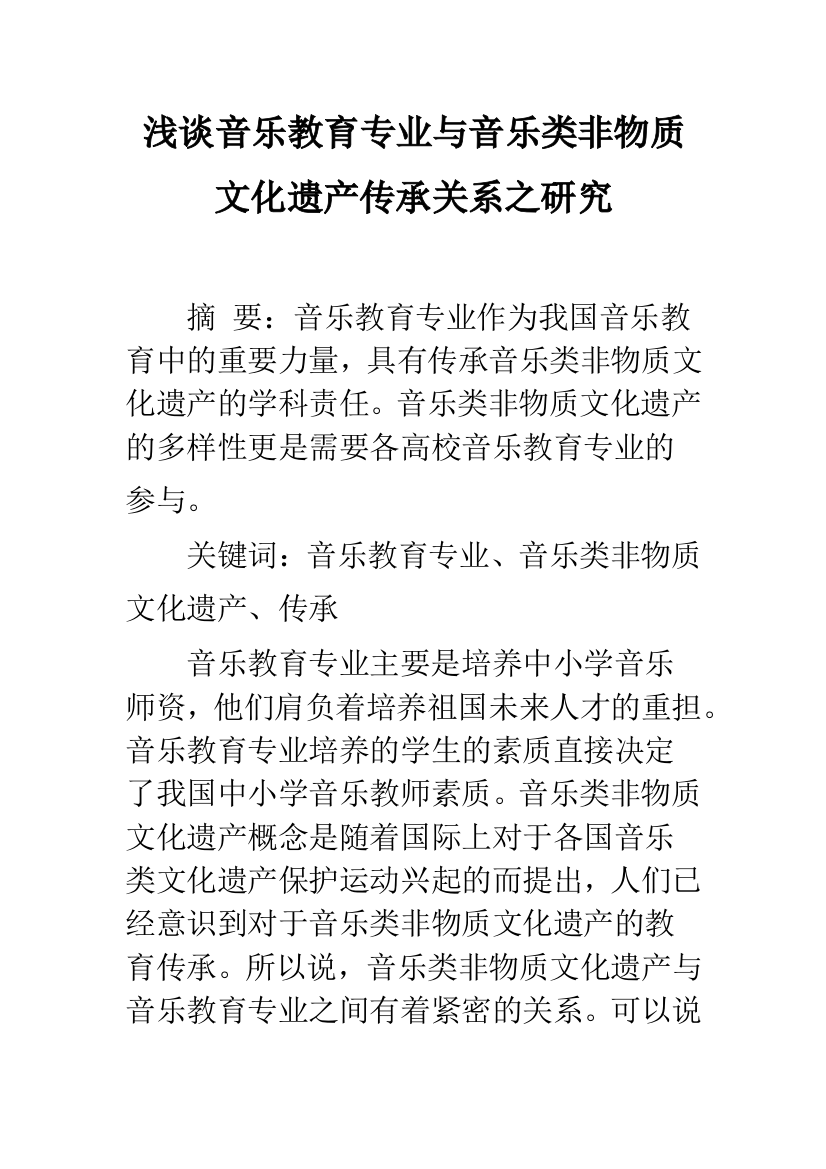 浅谈音乐教育专业与音乐类非物质文化遗产传承关系之研究