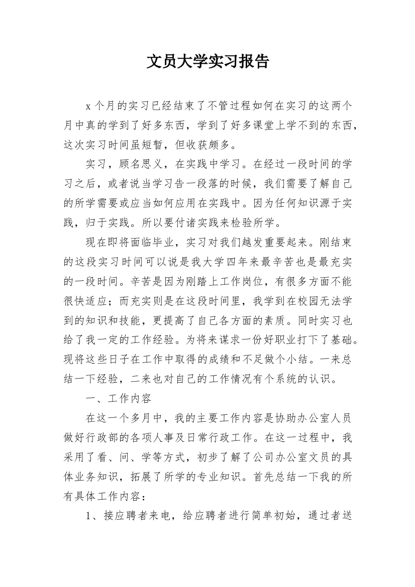 文员大学实习报告