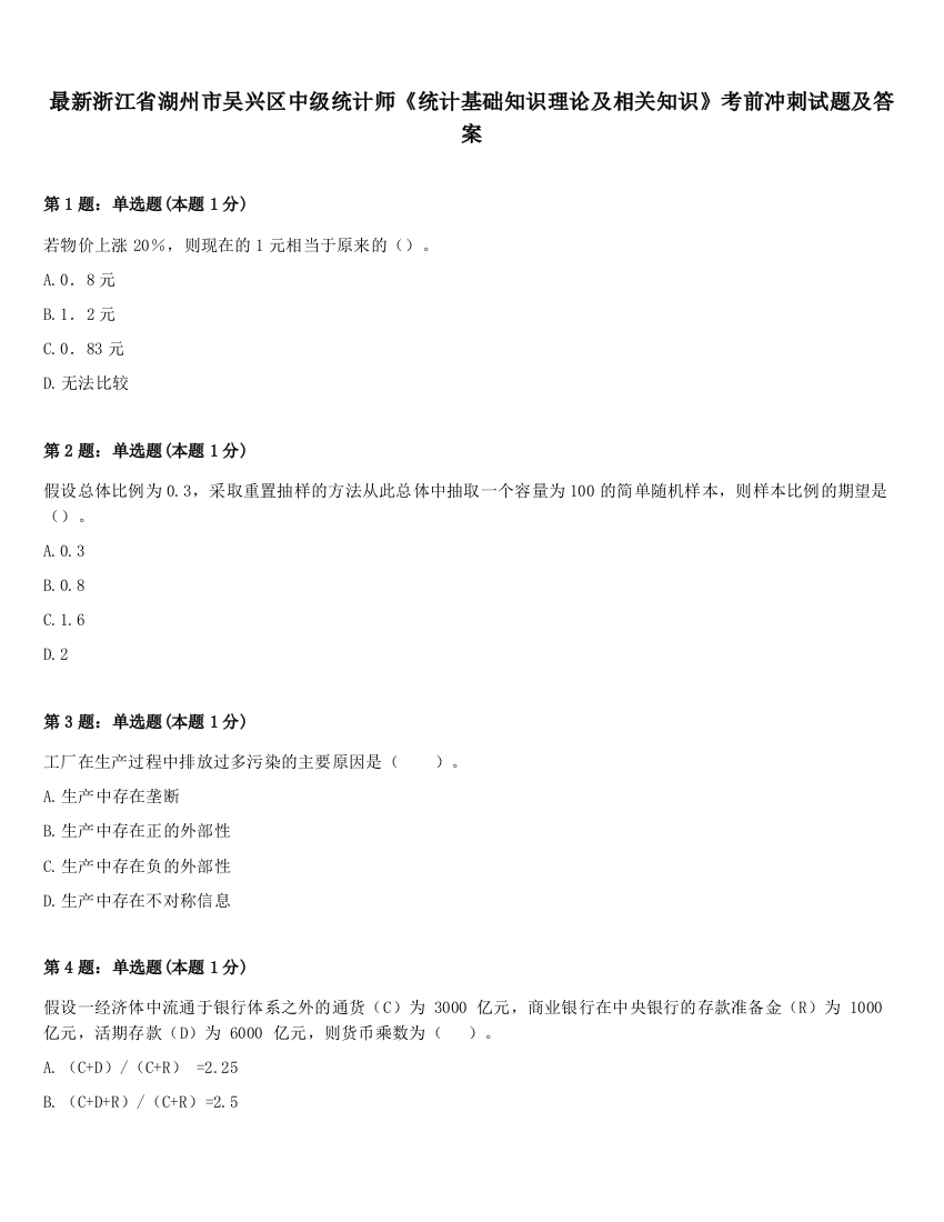 最新浙江省湖州市吴兴区中级统计师《统计基础知识理论及相关知识》考前冲刺试题及答案