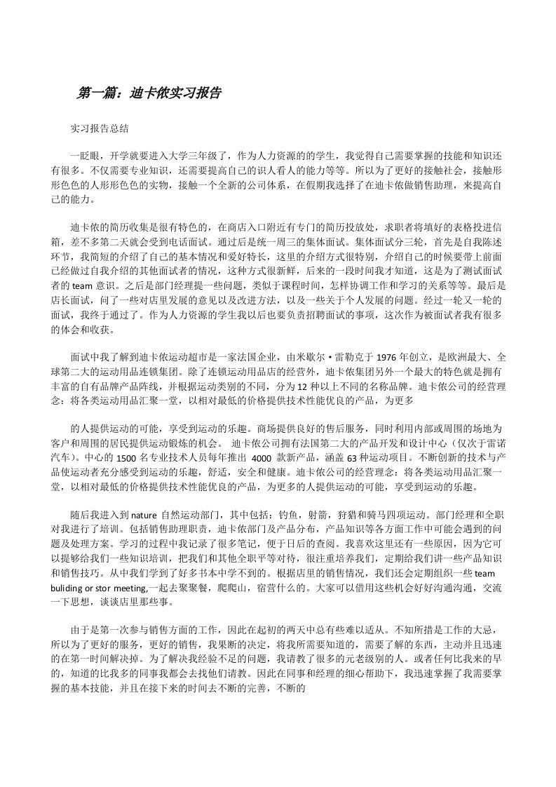 迪卡侬实习报告（推荐五篇）[修改版]