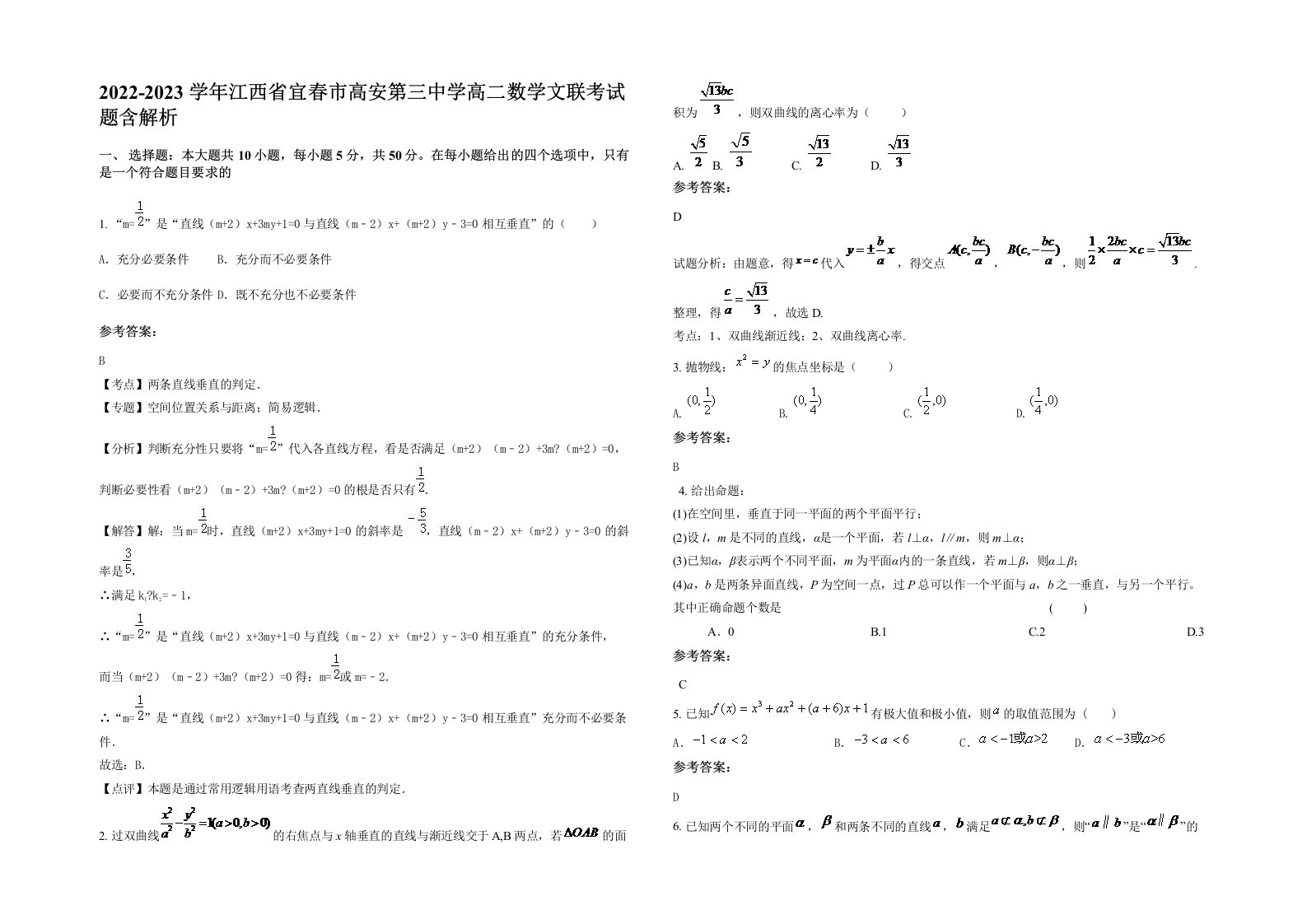 2022-2023学年江西省宜春市高安第三中学高二数学文联考试题含解析