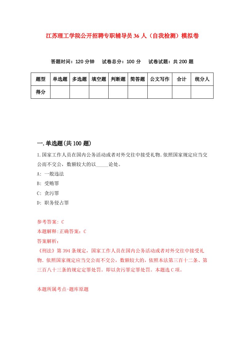 江苏理工学院公开招聘专职辅导员36人自我检测模拟卷第7次