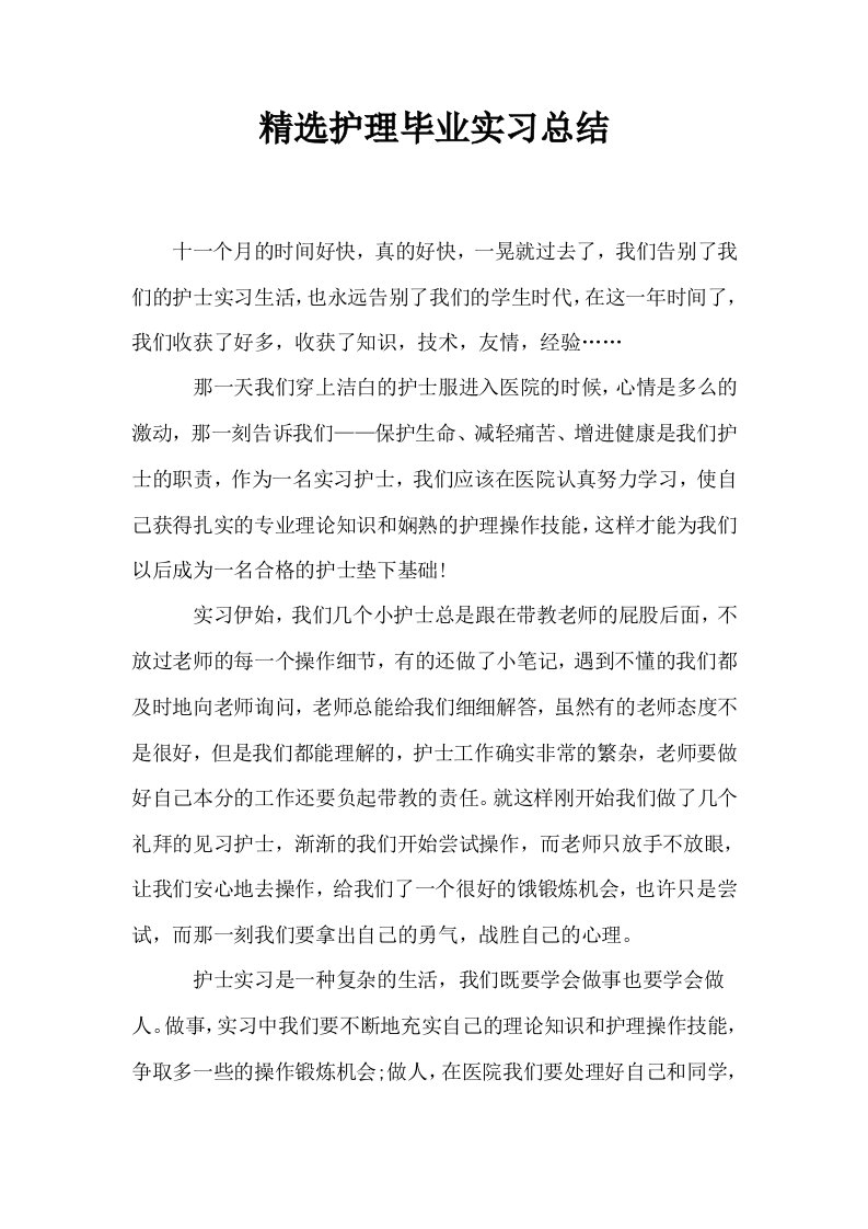 精选护理毕业实习总结