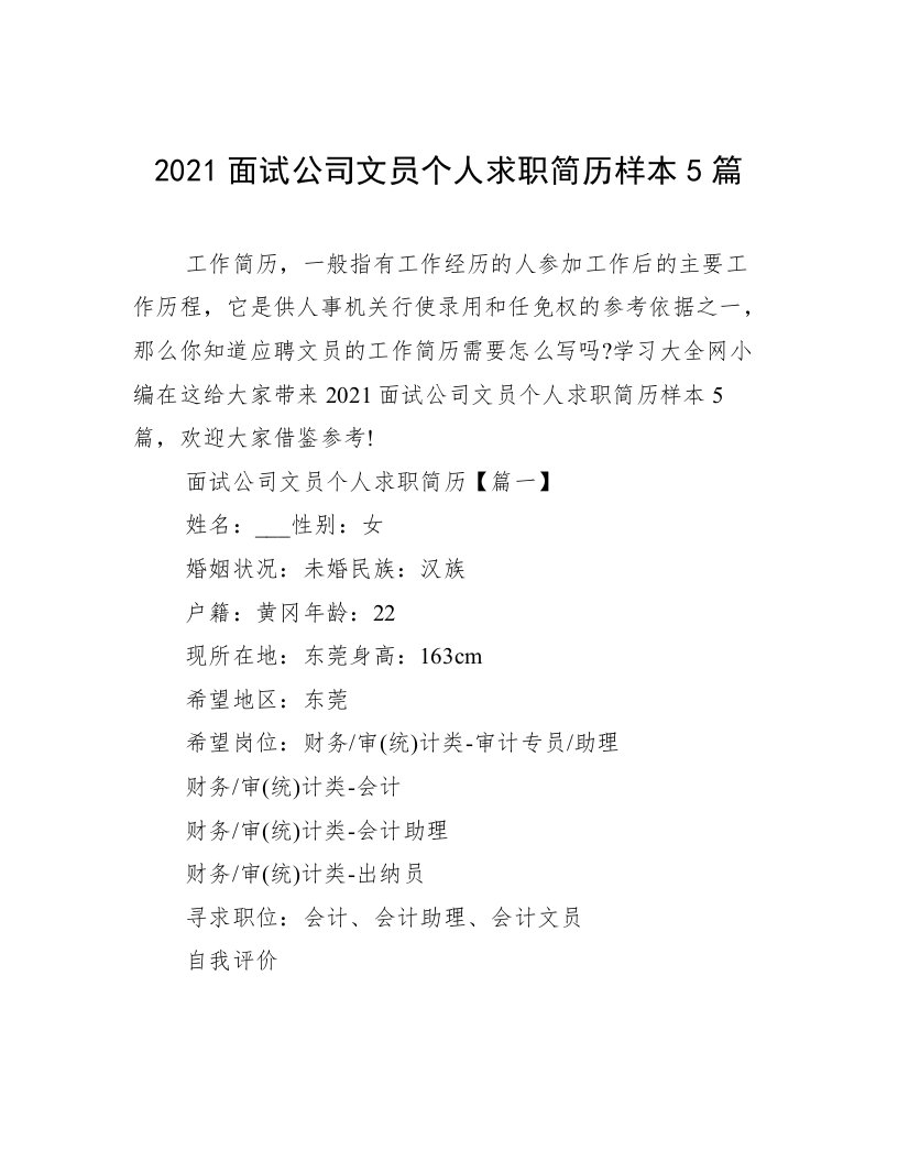 2021面试公司文员个人求职简历样本5篇