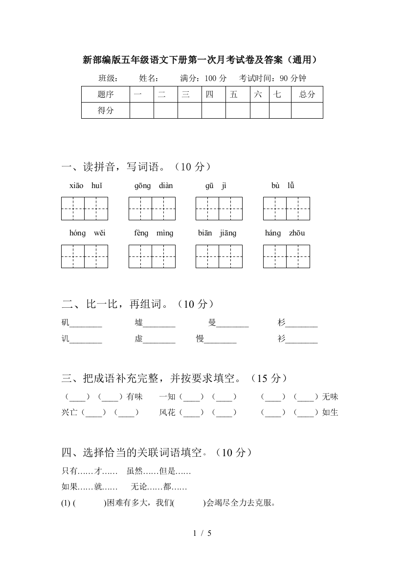 新部编版五年级语文下册第一次月考试卷及答案(通用)