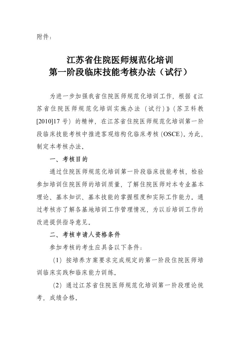 江苏省住院医师规范化培训第一阶段临床技能考核