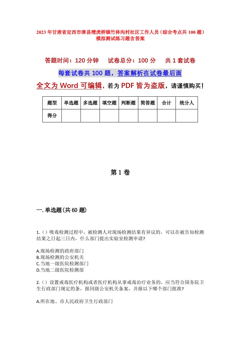 2023年甘肃省定西市漳县殪虎桥镇竹林沟村社区工作人员综合考点共100题模拟测试练习题含答案