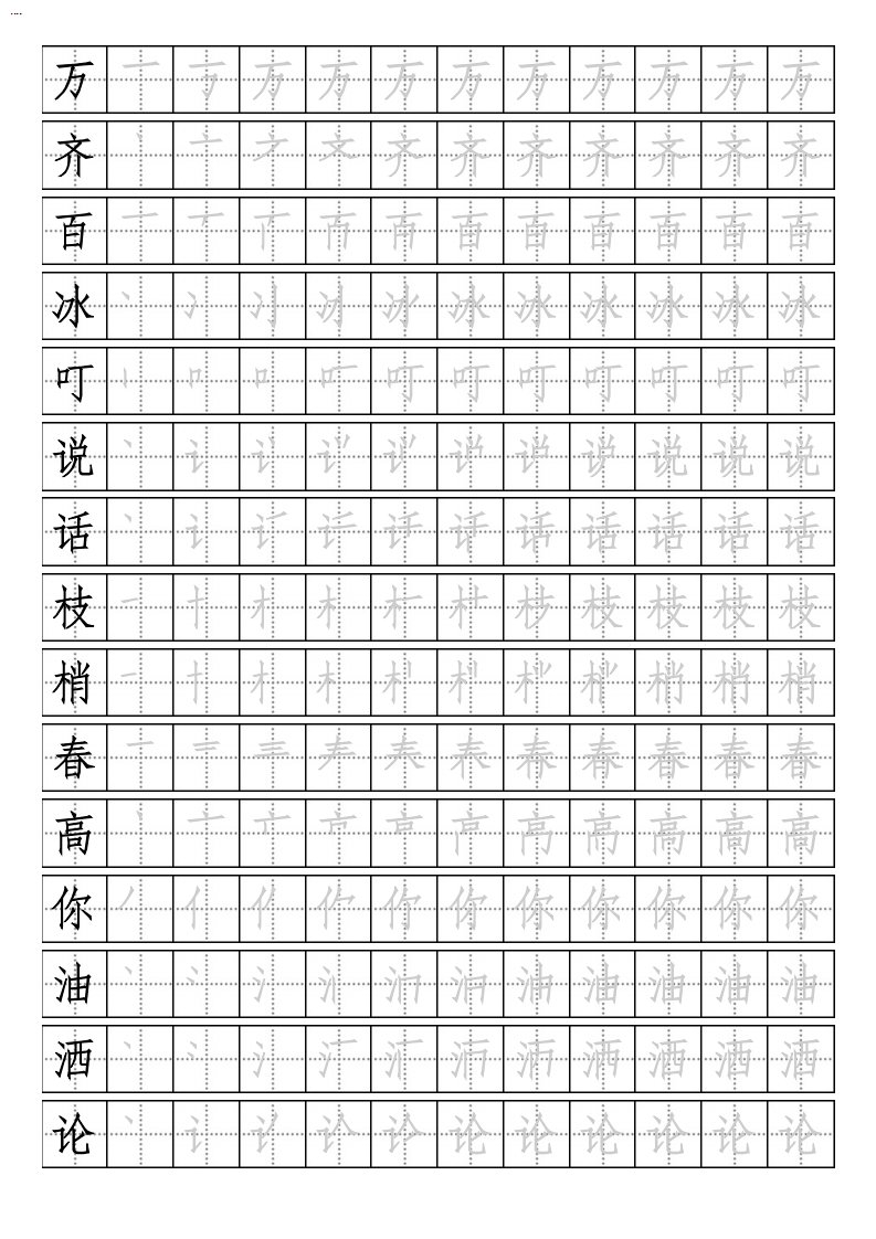 鲁教版一年级下册生字练字字帖(带笔顺)