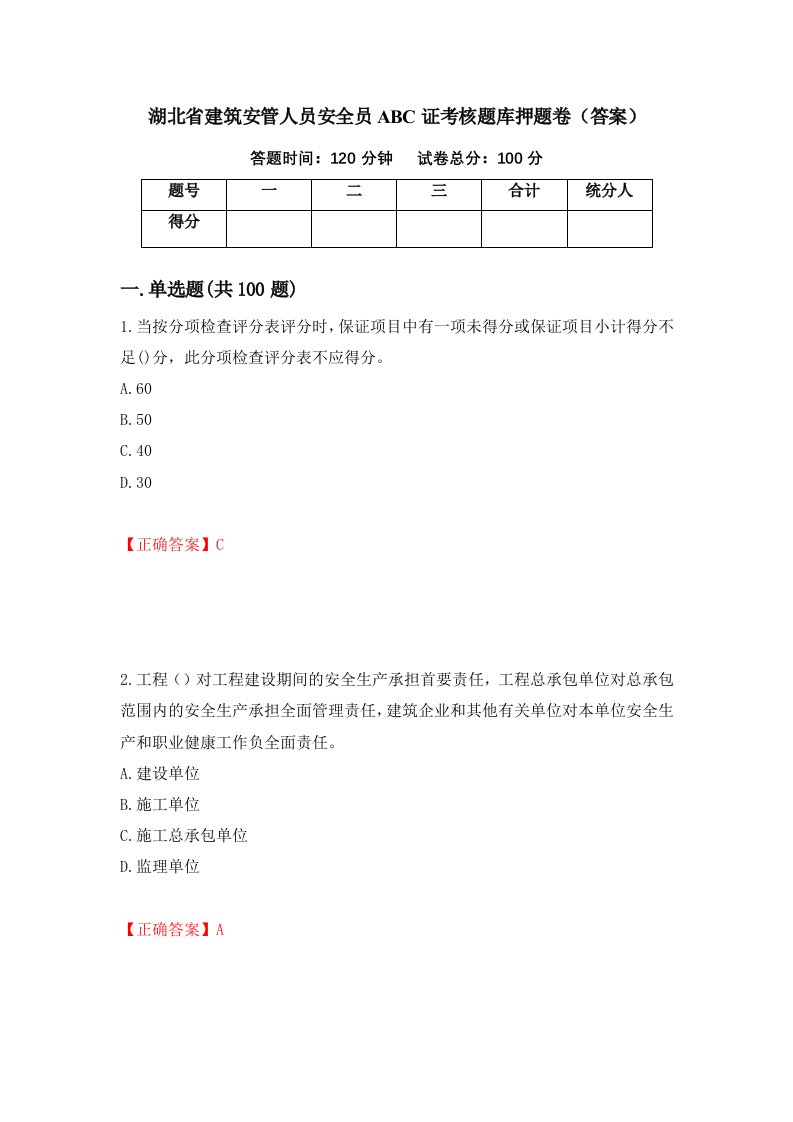 湖北省建筑安管人员安全员ABC证考核题库押题卷答案83