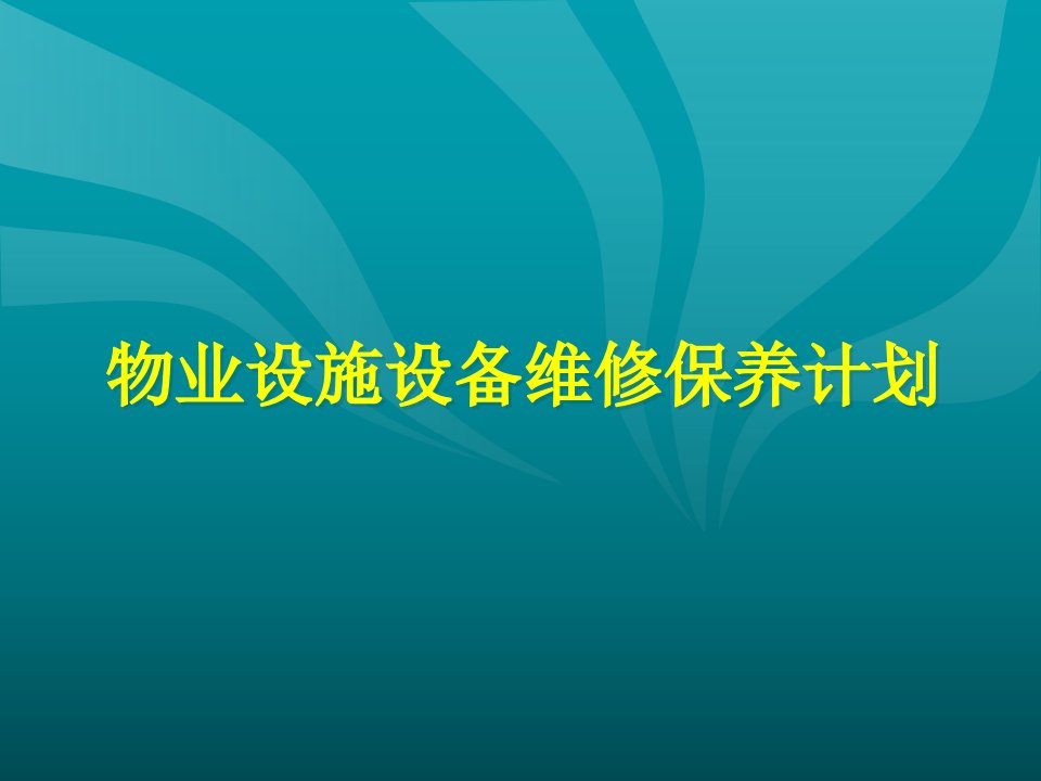 物业设施设备维修保养计划