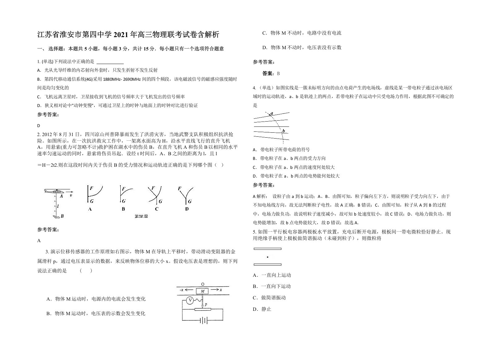 江苏省淮安市第四中学2021年高三物理联考试卷含解析