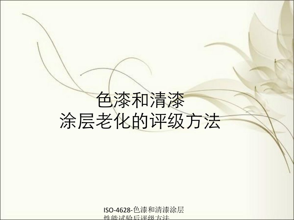 ISO-4628-色漆和清漆涂层性能试验后评级方法