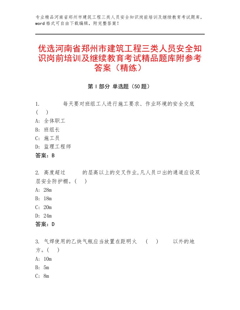 优选河南省郑州市建筑工程三类人员安全知识岗前培训及继续教育考试精品题库附参考答案（精练）