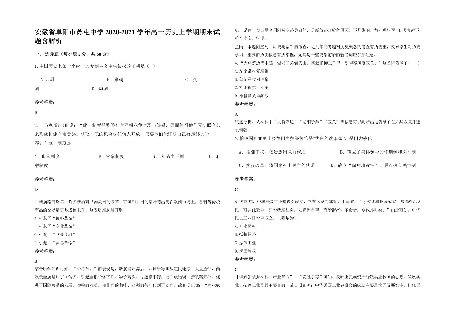 安徽省阜阳市苏屯中学2020-2021学年高一历史上学期期末试题含解析