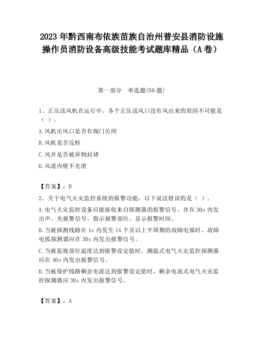 2023年黔西南布依族苗族自治州普安县消防设施操作员消防设备高级技能考试题库精品（A卷）