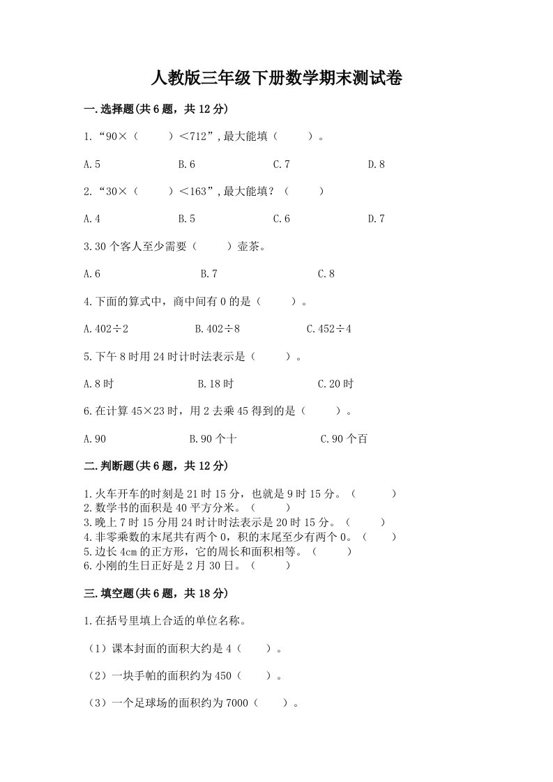 人教版三年级下册数学期末测试卷附完整答案（历年真题）