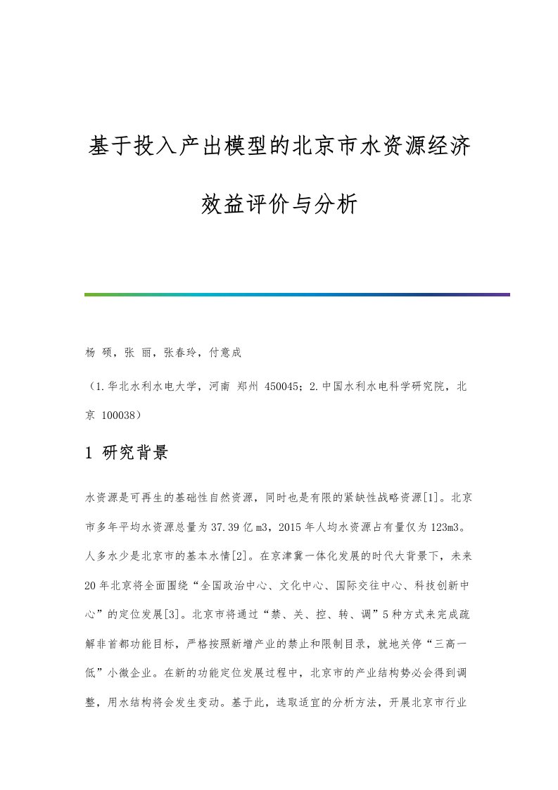 基于投入产出模型的北京市水资源经济效益评价与分析