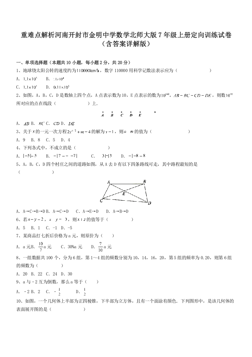 重难点解析河南开封市金明中学数学北师大版7年级上册定向训练