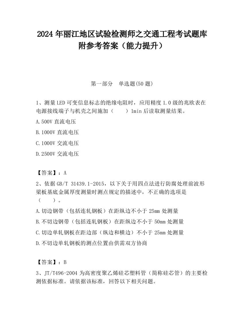 2024年丽江地区试验检测师之交通工程考试题库附参考答案（能力提升）