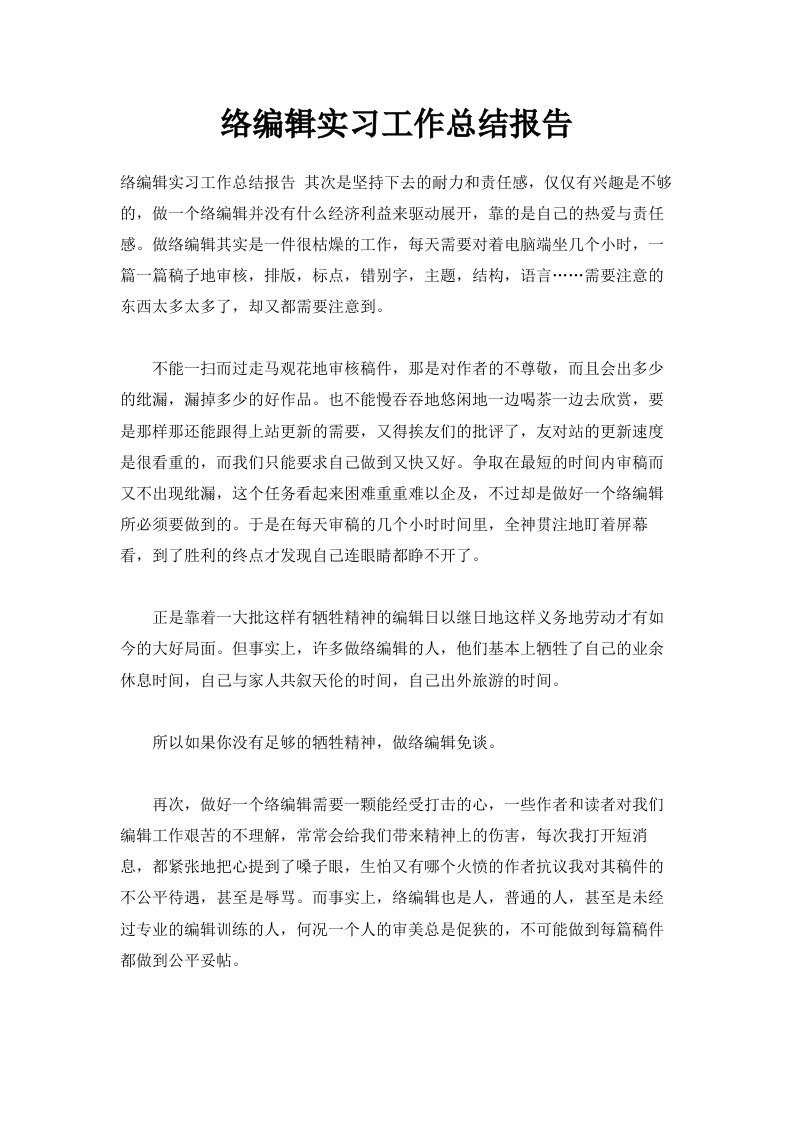 网络编辑实习工作总结报告