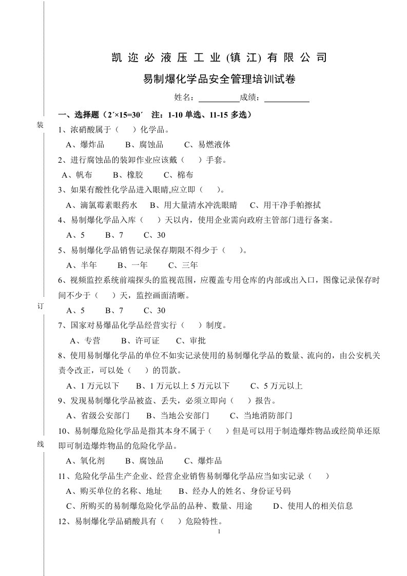 易制爆化学品安全管理培训试