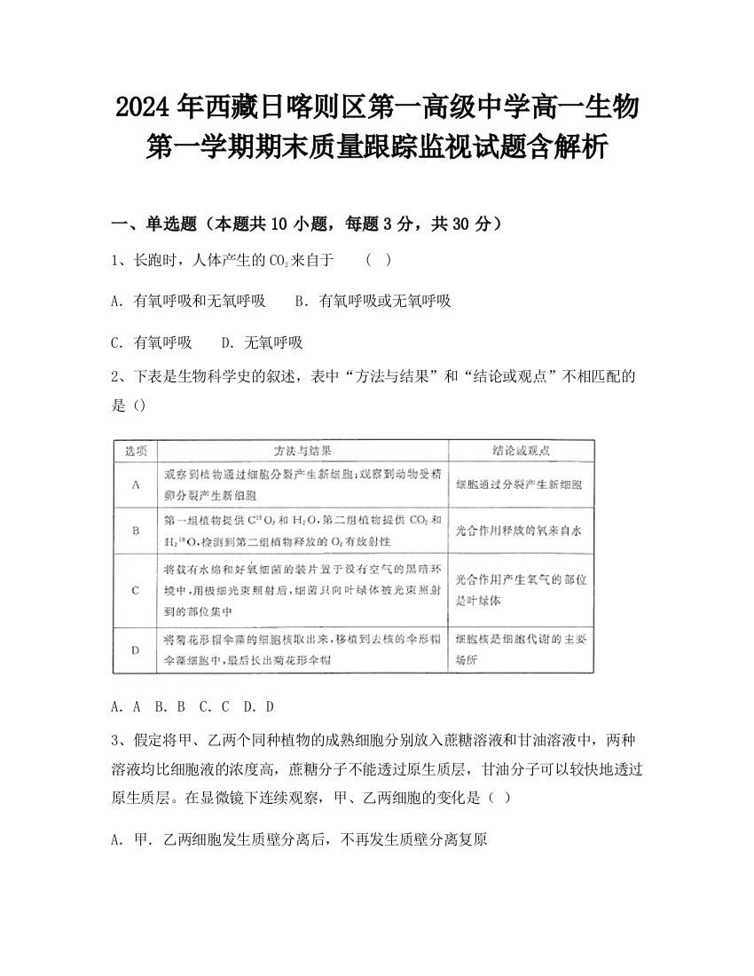 2024年西藏日喀则区第一高级中学高一生物第一学期期末质量跟踪监视试题含解析