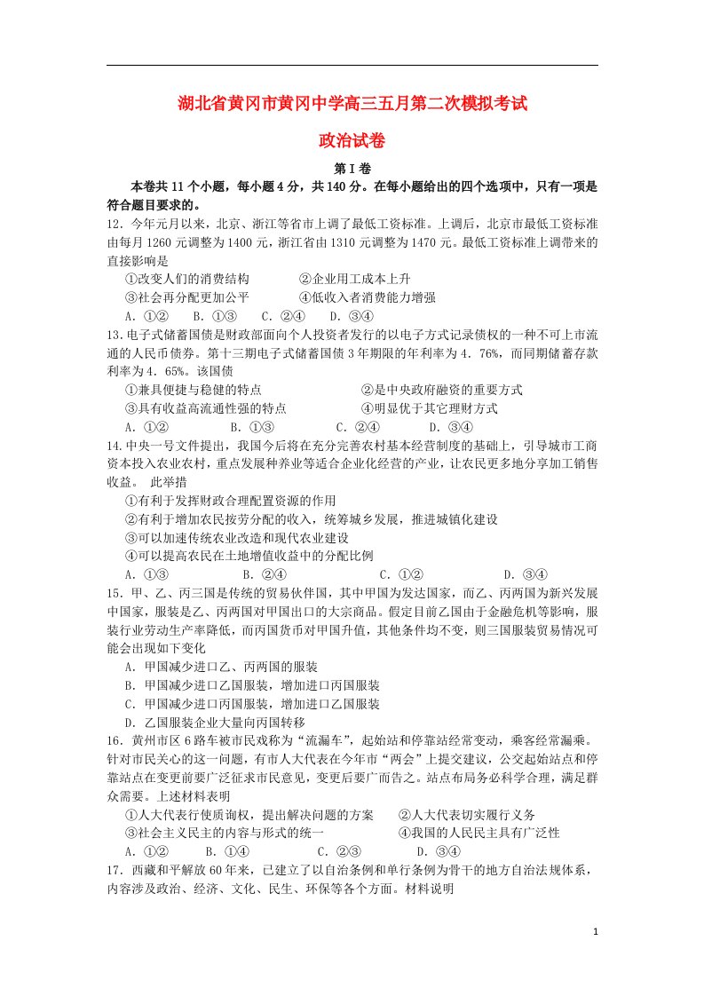 湖北省黄冈中学高三政治5月第二次模拟考试试题新人教版