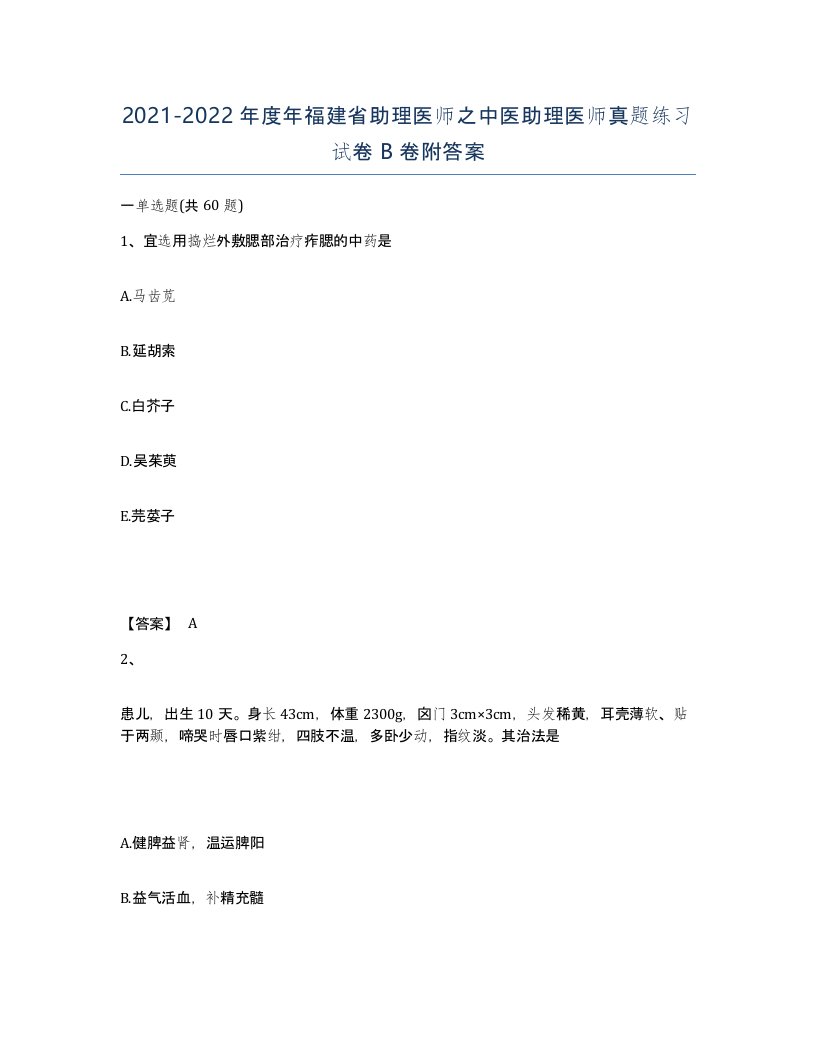 2021-2022年度年福建省助理医师之中医助理医师真题练习试卷B卷附答案