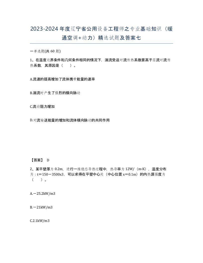 2023-2024年度辽宁省公用设备工程师之专业基础知识暖通空调动力试题及答案七