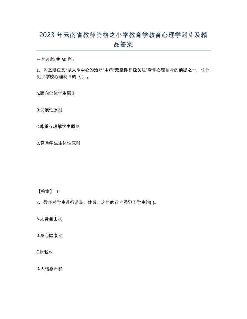 2023年云南省教师资格之小学教育学教育心理学题库及答案